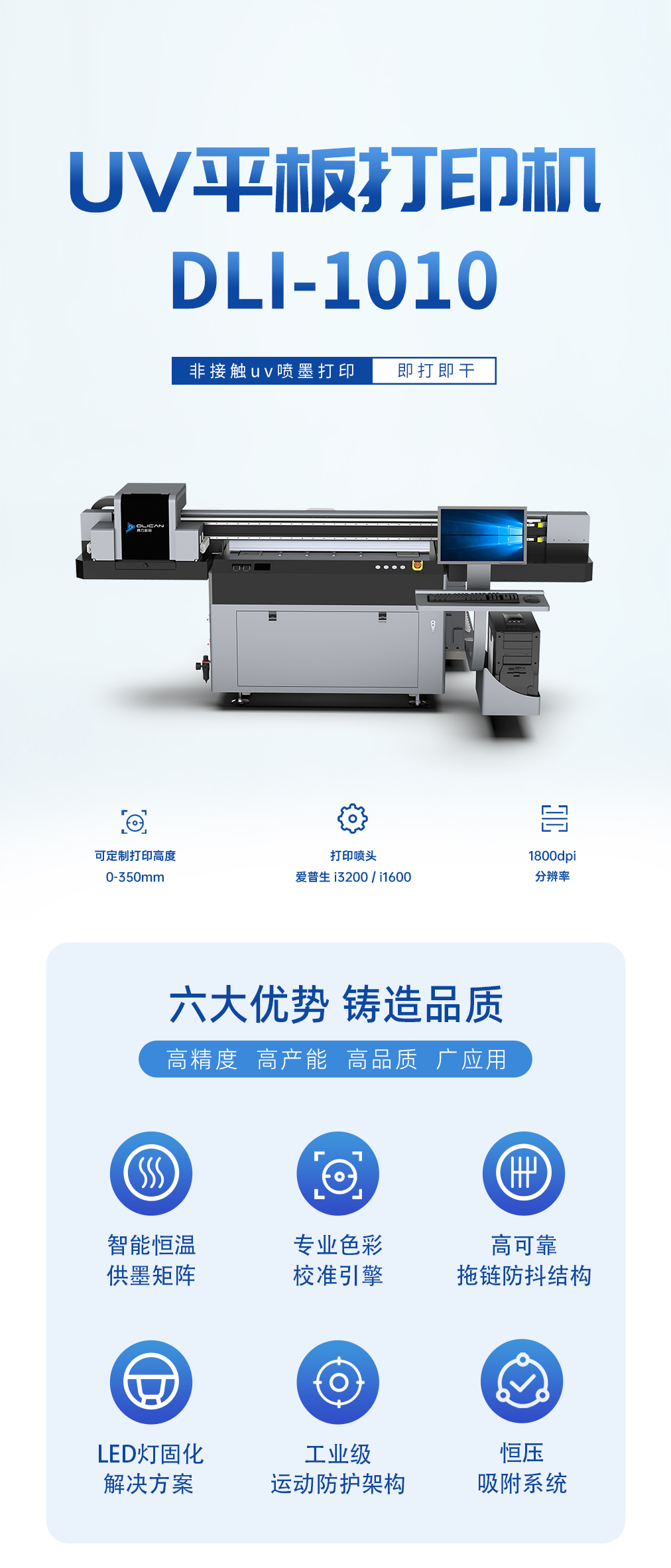 DLI-1010 UV平板打印机-UV平板打印机-UV网带机-UV打印机-贝斯特-官网