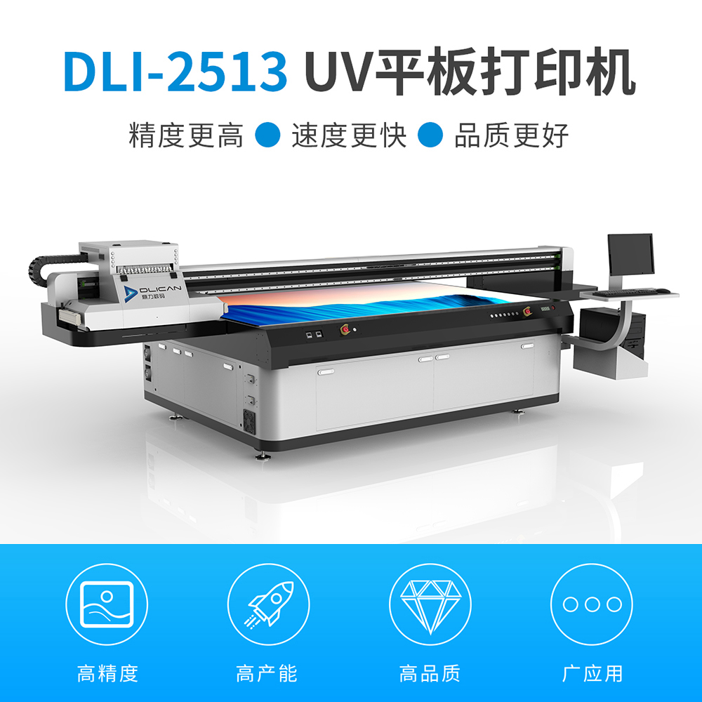 DLI-2513 UV平板打印机-UV平板打印机-UV网带机-UV打印机-贝斯特-官网