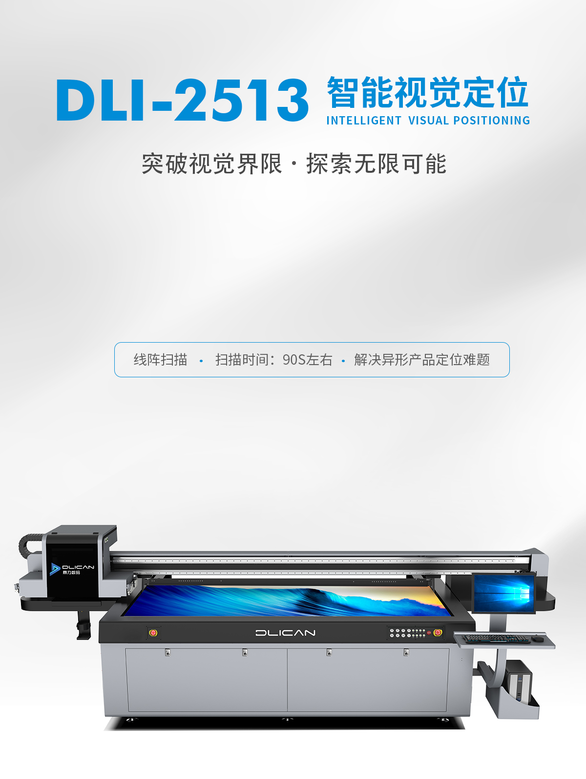 DLI-2513 线阵视觉定位UV打印机-UV平板打印机-UV网带机-UV打印机-贝斯特-官网