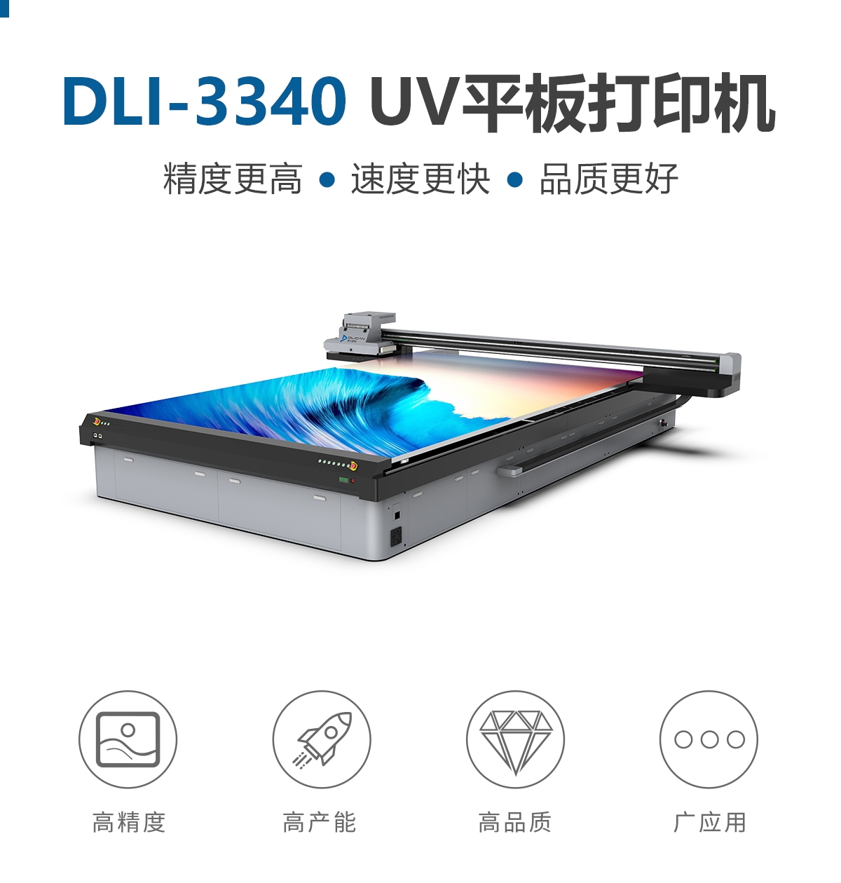 DLI-3340 UV平板打印机-UV平板打印机-UV网带机-UV打印机-贝斯特-官网